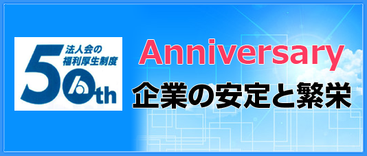 法人会の福利厚生制度は50周年を迎えました