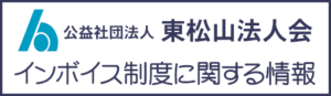 インボイス制度に関する情報