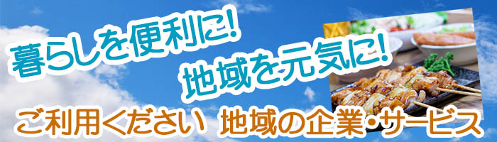 ご利用ください　地域の企業、サービス