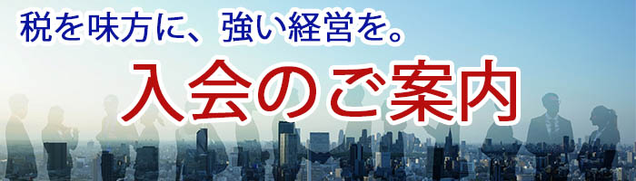 入会のご案内　東松山法人会