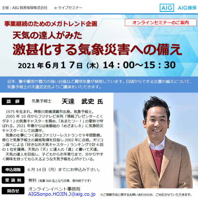 e-ライブセミナー 激甚化する気象災害への備え