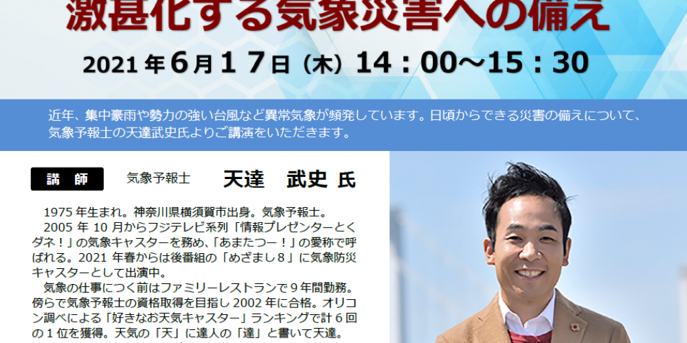 e-ライブセミナー　激甚化する気象災害への備え