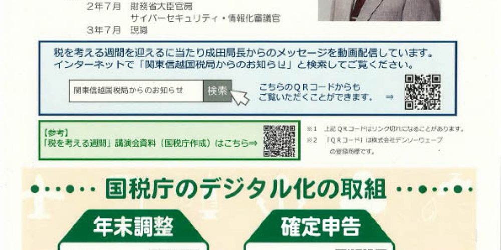 「税を考える週間」特別配信　関東信越国税局長メッセージ