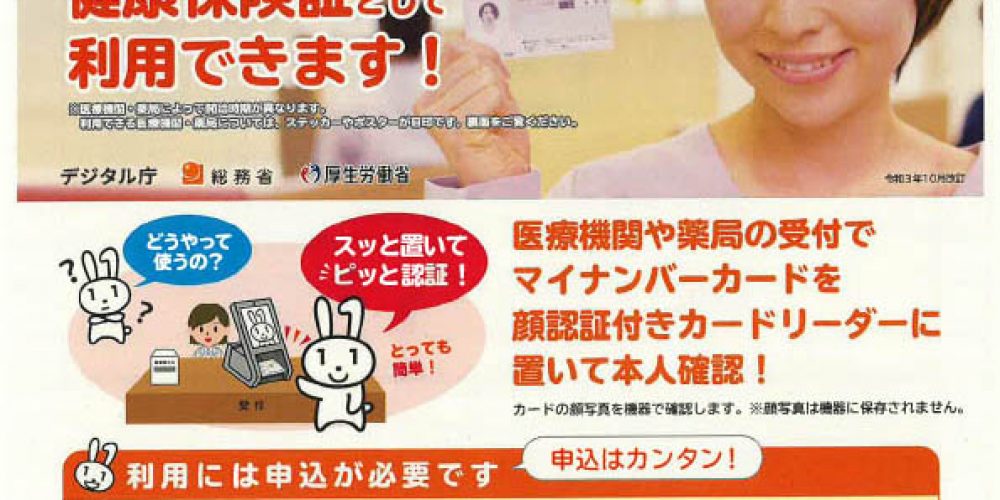 マイナンバーカードが健康保険証として利用できます