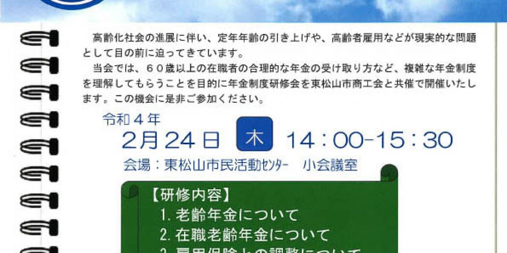 年金制度研修会・在職老齢年金のしくみ