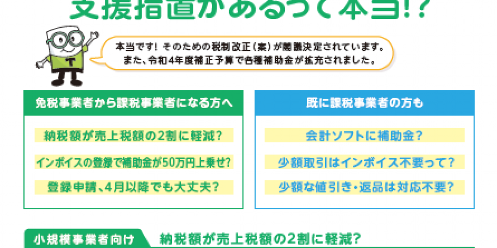 インボイス制度、支援措置について