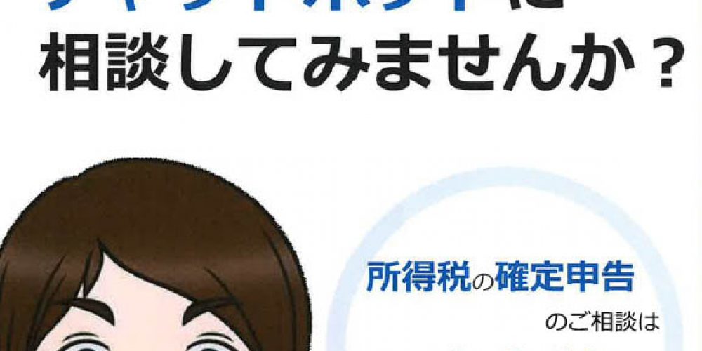 所得税の確定申告　チャットボットにご相談ください