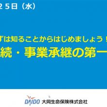 ウエブセミナー「相続・事業承継の第一歩」の動画公開