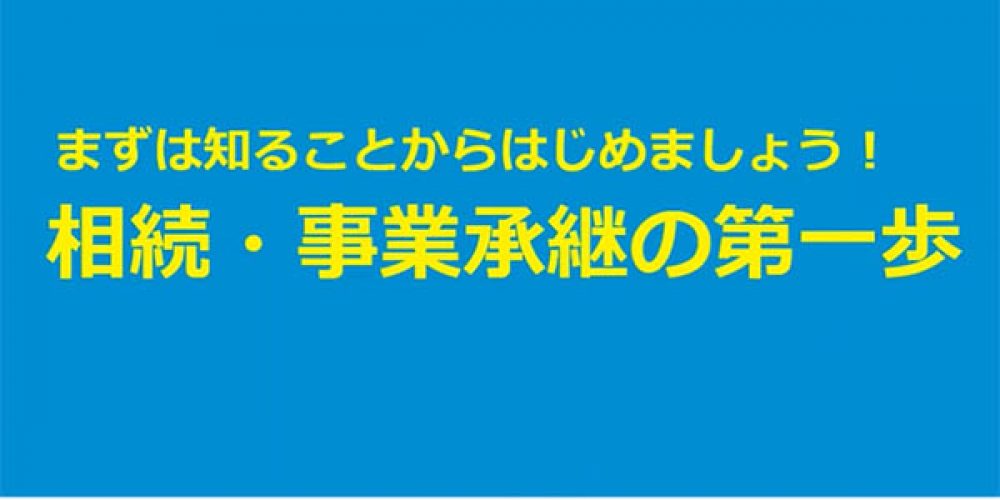 ウエブセミナー「相続・事業承継の第一歩」の動画公開