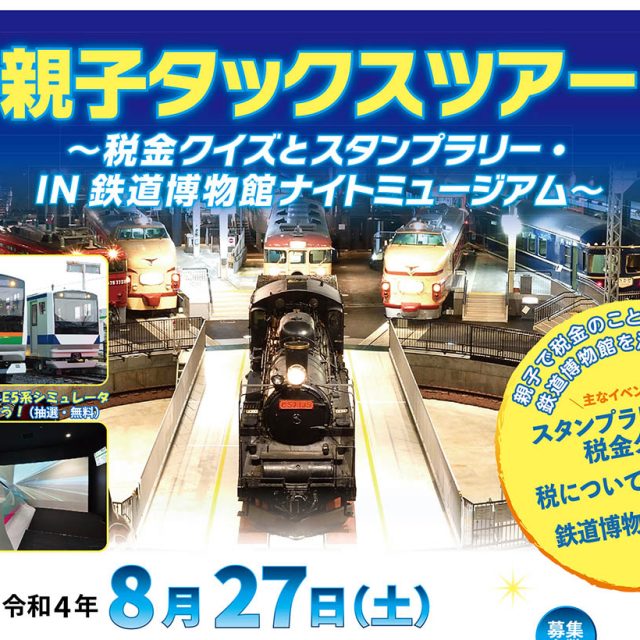 親子タックスツアー in 鉄道博物館 開催のお知らせ