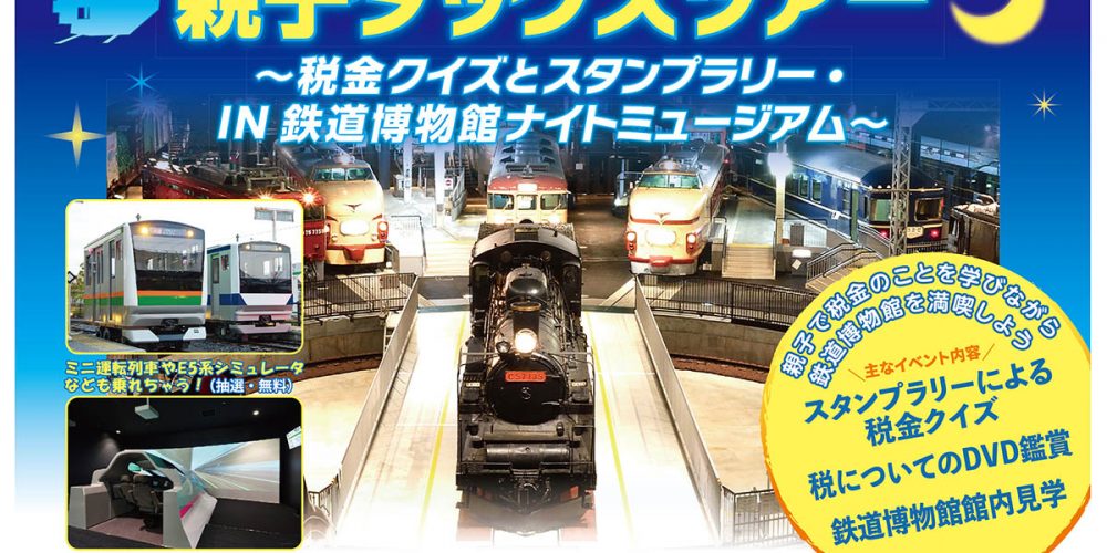 親子タックスツアー in 鉄道博物館　開催のお知らせ