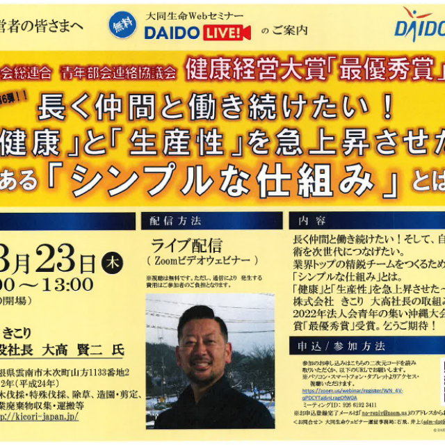 大同生命Webセミナー開催のご案内（3月23日）