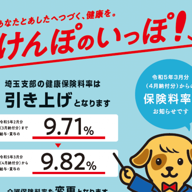 「協会けんぽ」からのお知らせ