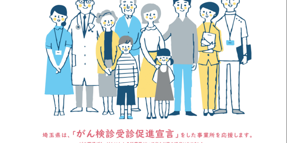 【埼玉県より】がん検診受診促進宣言についてのお知らせ