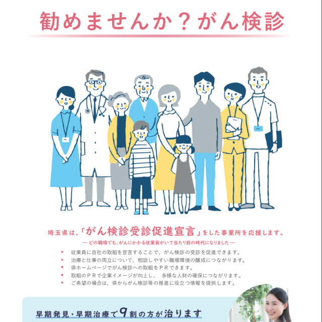 【埼玉県より】がん検診受診促進宣言についてのお知らせ