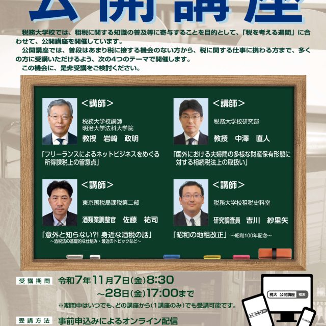 税務大学校からのご案内