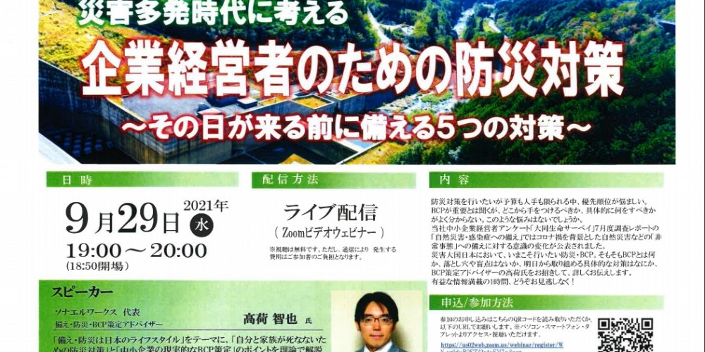 企業経営者のための防災対策のオンラインセミナー開催のお知らせ