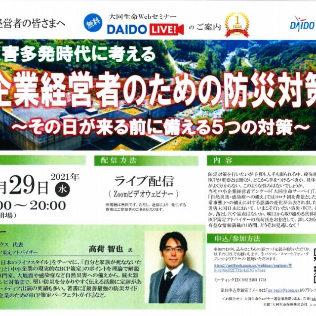 企業経営者のための防災対策のオンラインセミナー開催のお知らせ