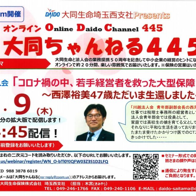 大同生命オンラインセミナー開催のお知らせ