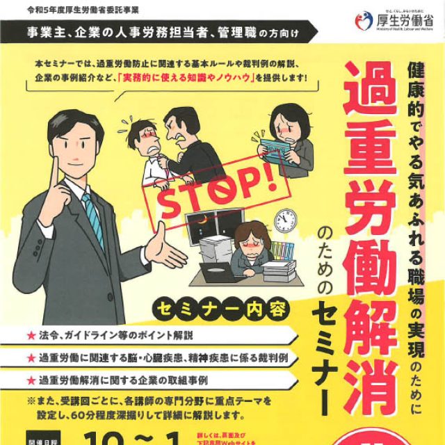 過重労働解消のためのセミナーを開催します