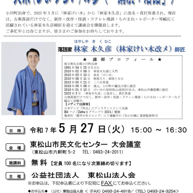 落語家林家木久彦師匠をお招きし、講演会を開催致します。