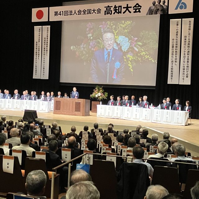 第41回法人会全国大会が開催されました