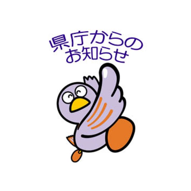県税からのお知らせ