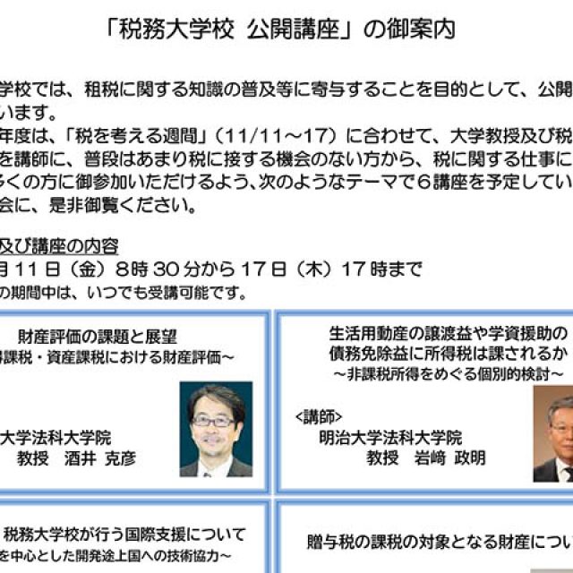 「税務大学校 公開講座」のご案内