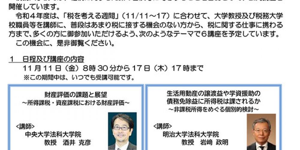 「税務大学校 公開講座」のご案内