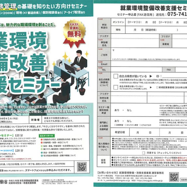 就業環境整備改善支援セミナー開催のお知らせ