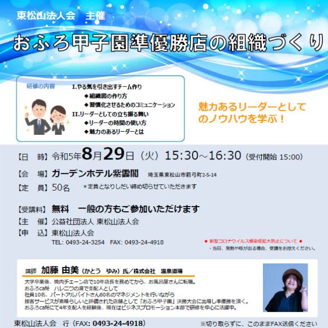 セミナー「おふろ甲子園準優勝店の組織づくり」(8月29日)