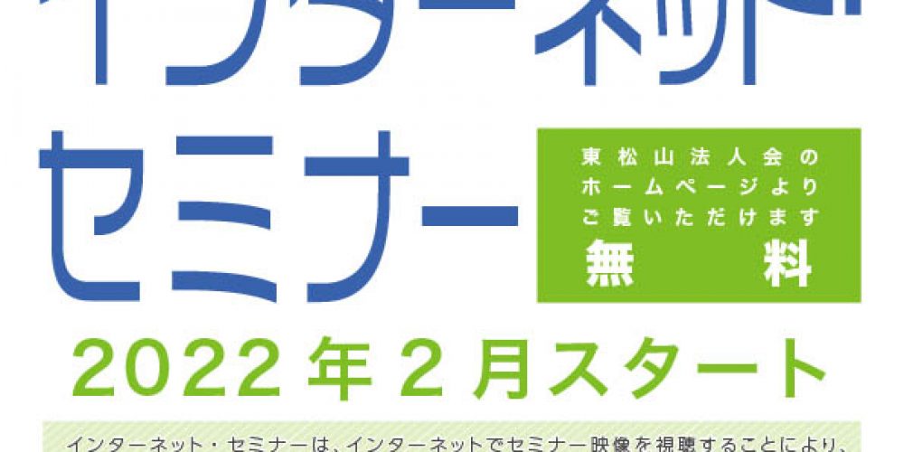 2022年2月よりインターネットセミナーをスタートします