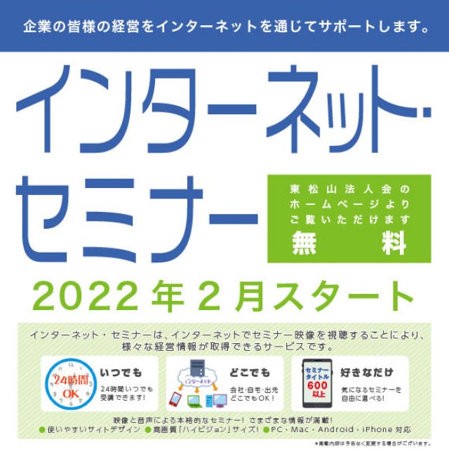 2022年2月よりインターネットセミナーをスタートします