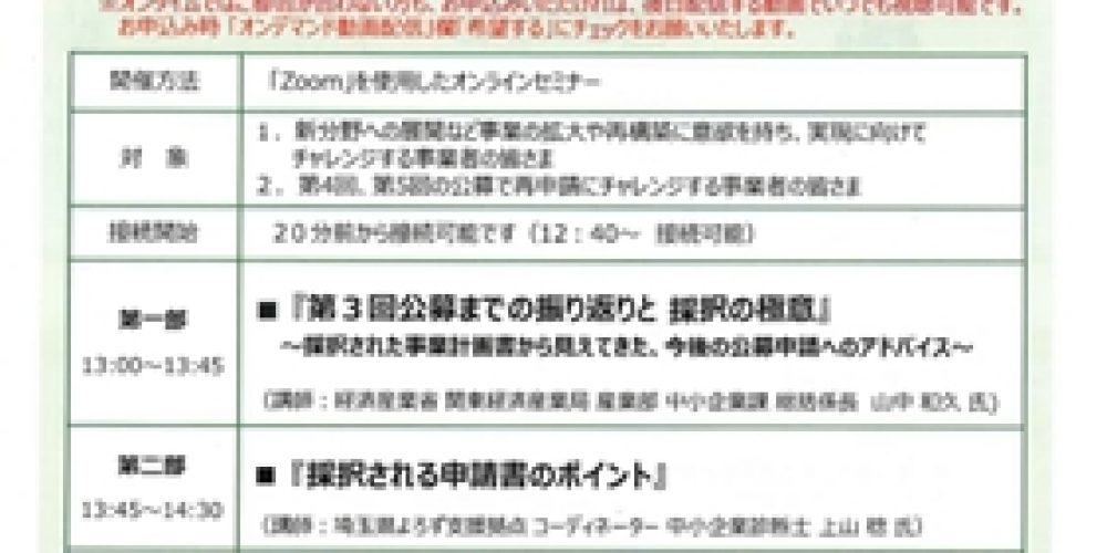 埼玉りそな・補助金活用オンラインセミナー開催のお知らせ