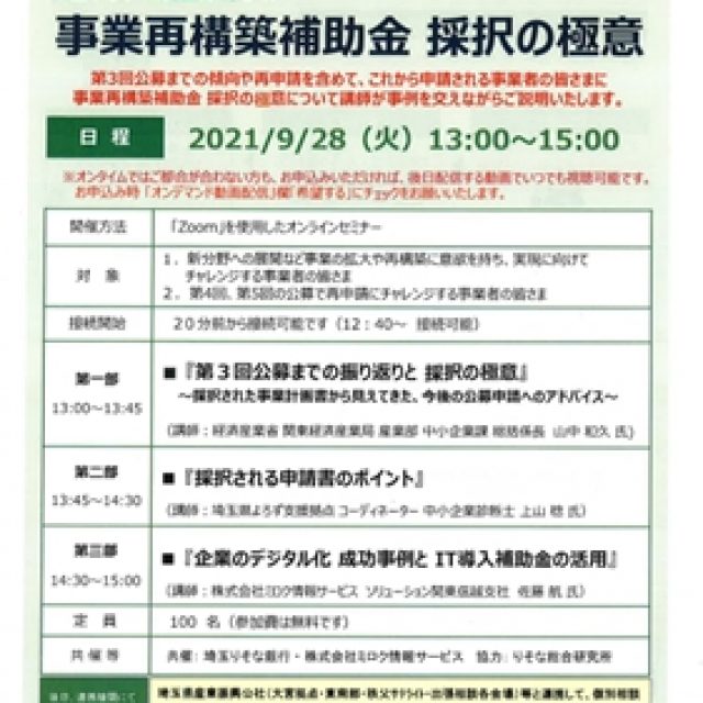 埼玉りそな・補助金活用オンラインセミナー開催のお知らせ