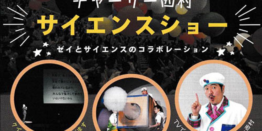 サイエンスショーを開催します（令和6年2月24日(土)）