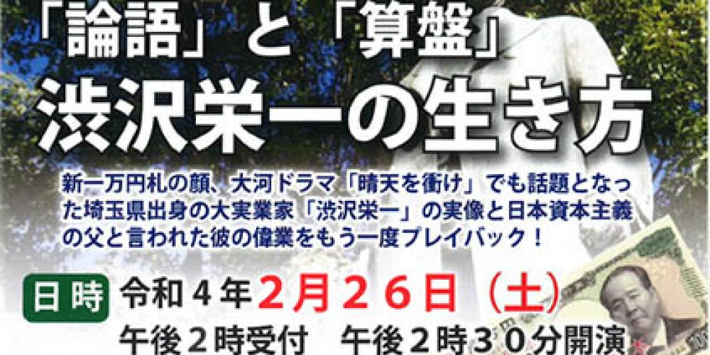 無料公開セミナー　渋沢栄一の生き方