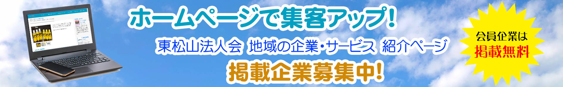 東松山法人会　企業情報　掲載企業募集中